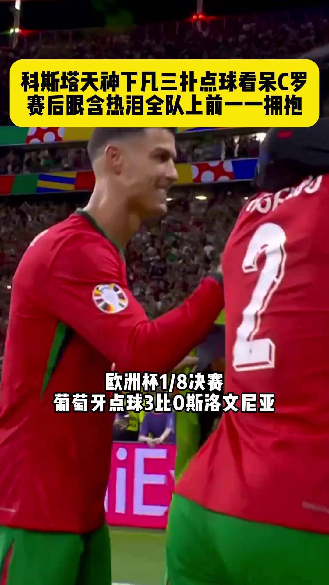 葡萄牙队遭大劣势，艰难逆袭晋级欧洲杯半决